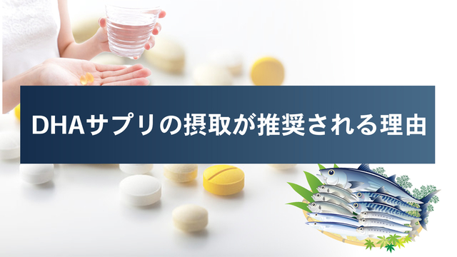 DHAサプリの摂取が推奨される理由